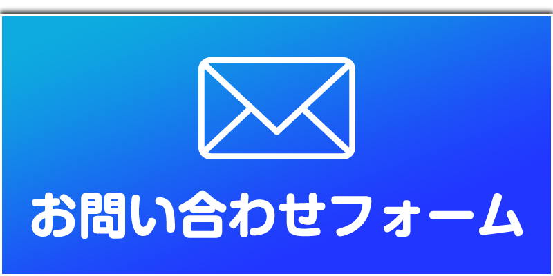 お問い合わせフォーム