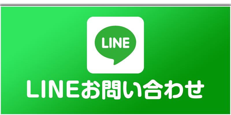 LINEでお問い合わせ